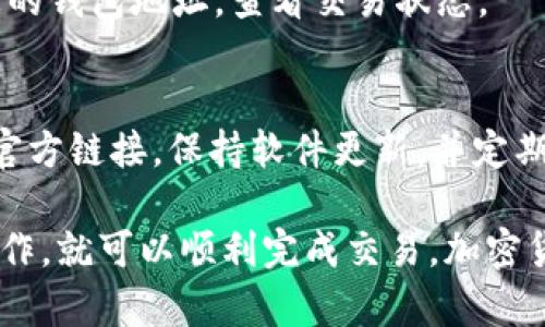 要在Uniswap上使用Tokenim，您可以按照以下步骤进行操作。这个过程将包括创建钱包、连接钱包到Uniswap、寻找您想交易的Tokenim、进行交易等步骤。请注意，这里提供的内容都是为了帮助您更好地理解如何使用Uniswap交易平台。

创建一个加密钱包
在开始之前，您需要一个支持以太坊网络的加密钱包，比如MetaMask。首先，访问MetaMask官方网站并下载扩展程序或者移动应用。创建账户时，务必妥善保管助记词，以确保您可以随时恢复账户。

购买以太坊（ETH）
在Uniswap上进行交易需要一定数量的以太坊作为支付的手续费。您可以通过各种途径购买ETH，包括加密货币交易所，比如Coinbase、Binance等。购买后，确保将ETH转入您新创建的MetaMask钱包中。

连接MetaMask钱包到Uniswap
访问Uniswap官方网站，点击界面右上角的“连接钱包”按钮，选择MetaMask。按照指示完成连接，确保您的钱包与Uniswap界面成功对接。

查找Tokenim
在成功连接钱包后，您可以在Uniswap的平台上浏览可交易的代币。如果Tokenim不是主流代币，您可能需要手动输入Tokenim的合约地址。您可以在Tokenim的官方网站或相关社区（如Telegram群组）找到该合约地址。

进行交易
当您找到Tokenim后，选择您希望交易的ETH数量和Tokenim数量。检查交易详情，确认充值费用和滑点保护设置。点击“交换”，然后确认交易。

确认交易并查看结果
您的交易将会被送入以太坊区块链，稍等片刻后，您可以通过在区块链浏览器（如Etherscan）上输入您的钱包地址，查看交易状态。

保持安全意识
在进行加密货币交易时，一定要保持警惕，避免在不安全的平台上输入敏感信息。务必确保您使用的是官方链接，保持软件更新，并定期更改密码。

综上所述，Tokenim的使用流程和利用Uniswap进行交易的步骤相对简单，只要您认真按照指引进行操作，就可以顺利完成交易。加密货币的世界充满机遇，但也伴随风险。祝您在交易中能够获得满意的成果！