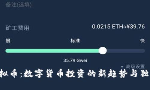LTG虚拟币：数字货币投资的新趋势与独特价值