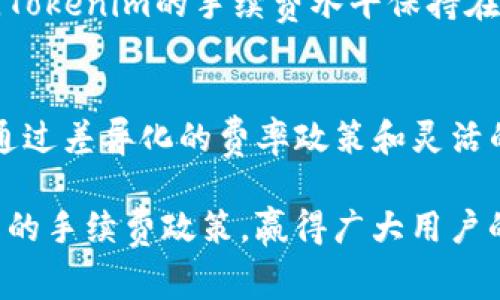   深入解析Tokenim手续费：了解数字资产交易背后的每一笔费用 / 

 guanjianci Tokenim, 手续费, 数字资产, 交易平台 /guanjianci 

引言
在数字资产迅猛发展的今天，Tokenim作为一个新兴的交易平台，正吸引着越来越多的用户。在众多因素中，手续费无疑是每位投资者必须面对的关键环节。究竟Tokenim的手续费结构是如何运作的？它又有什么独特之处呢？接下来的内容将为您详细解读，帮助您更清晰地了解这一核心话题。

Tokenim简介
Tokenim成立于XXXX年，旨在为数字资产的买卖提供一个安全、高效且便捷的交易环境。与传统交易平台相比，Tokenim采用了更为先进的技术架构，确保用户的信息和资产安全。同时，Tokenim还致力于降低交易成本，提高用户体验。在这一背景下，手续费的设计便显得尤为重要。

手续费的概念
手续费，顾名思义，是指用户在进行资产交易时需支付给平台的费用。不同平台的手续费结构各异，通常会影响用户的交易决策。手续费的高低，既能影响平台的吸引力，也能直接关系到投资者的盈利空间。因此，了解一个平台的手续费结构，对于用户在选择交易平台时至关重要。

Tokenim的手续费结构
Tokenim的手续费主要分为几大类，分别是交易手续费、提款手续费以及其他可能的手续费。具体来说：

ul
    listrong交易手续费：/strong在您进行交易时，Tokenim会对每笔交易收取一定比例的费用。与许多平台不同的是，Tokenim提供了灵活的手续费结构，根据用户的交易量和VIP等级，手续费会有所不同。这种差异化定价策略旨在鼓励用户频繁交易，从而提升平台的整体活跃度。/li
    listrong提款手续费：/strong当用户将数字资产从Tokenim平台提取到外部钱包时，会产生提款手续费。这一费用在不同币种之间可能存在差异，但通常是相对透明的，使得用户可以清楚了解提款时所需支付的费用。/li
    listrong其他手续费：/strong在某些特殊情况下，例如使用信用卡充值、参与特定活动或服务时，Tokenim可能会收取额外费用。不过这些费用通常会在用户交易前做出明确说明，以确保透明度和公正性。/li
/ul

手续费的影响因素
Tokenim的手续费并不是一成不变的，它受到多种因素的影响：

ul
    listrong市场竞争：/strong随着越来越多的数字资产交易平台涌现，手续费的竞争愈发激烈。为了吸引用户，Tokenim也在不断调整手续费政策，以确保能够与其他平台抗衡。/li
    listrong用户交易行为：/strong用户的交易频率和交易量也影响手续费的计算。活跃用户往往能享受更低的手续费率，耐心持有的用户则可能面临较高的提款费用。/li
    listrong平台运营成本：/strong手续费的设置还与平台运营的成本有很大关联。技术维护、人员支出和市场推广等开销，都会影响到手续费的结构。因此，用户在选择平台时，也需关注其长期的稳定性和可靠性。/li
/ul

手续费的策略
为了降低手续费带来的负面影响，Tokenim也在不断寻找手续费的策略：

ul
    listrong推出优惠活动：/strongTokenim定期推出各类优惠活动，例如降低特定交易对的手续费、节假日期间的手续费减免等，旨在提高用户的参与感。/li
    listrong引入忠诚计划：/strongTokenim设立了忠诚计划，根据用户的交易经历、互动情况反馈，提供不同等级的手续费优惠。这种方式不仅能吸引新用户，也能激励老用户持续保持活跃度。/li
    listrong手续费透明化：/strongTokenim致力于让用户清晰了解每项交易所需支付的费用。在每笔交易前，用户会看到详细的手续费信息，从而避免信息不对称造成的不满。/li
/ul

如何降低在Tokenim的手续费支出
如果想在Tokenim上降低手续费支出，可以采取以下几种方式：

ul
    listrong提高交易频率：/strong作为活跃用户，您能享受到一定的手续费减免。因此，频繁交易不仅可以带来更多的收益，也能有效降低手续费支出。/li
    listrong参与平台活动：/strong定期关注Tokenim的活动信息，抓住时机参与特价交易或手续费减免活动，能有效减少您的交易成本。/li
    listrong加入VIP计划：/strong通过参与Tokenim的VIP计划，用户不仅能享受更低的手续费，还能获得更多的交易优惠，甚至优先获取平台的最新信息和服务。/li
/ul

用户反馈与手续费体验
在用户反馈中，手续费成为了一个被频繁提及的话题。大多数用户对Tokenim的手续费透明性表示认可。用户普遍认为相较于市场上其他平台，Tokenim的手续费水平保持在一个合理范畴内。同时，用户对手续费的计算方式表示满意，特别是在进行大额交易时，能够清楚看到手续费所占的比例，避免了不必要的误解。

总结
Tokenim作为一个新兴的数字资产交易平台，它的手续费结构体现了对用户需求的深刻理解与分析。在市场竞争日益激烈的环境中，Tokenim通过差异化的费率政策和灵活的策略，力图为每位用户提供更为优质的交易体验。了解手续费的计算方式及影响因素，将使每位用户在交易时做出更加明智的决策。

未来，随着数字资产市场的不断成熟，平台的手续费结构也将不断调整和。希望在这一波数字资产浪潮中，Tokenim能凭借其优质的服务与合理的手续费政策，赢得广大用户的青睐，为更多的投资者带来更美好的交易体验。