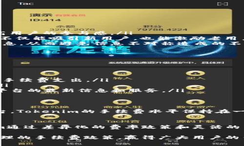   深入解析Tokenim手续费：了解数字资产交易背后的每一笔费用 / 

 guanjianci Tokenim, 手续费, 数字资产, 交易平台 /guanjianci 

引言
在数字资产迅猛发展的今天，Tokenim作为一个新兴的交易平台，正吸引着越来越多的用户。在众多因素中，手续费无疑是每位投资者必须面对的关键环节。究竟Tokenim的手续费结构是如何运作的？它又有什么独特之处呢？接下来的内容将为您详细解读，帮助您更清晰地了解这一核心话题。

Tokenim简介
Tokenim成立于XXXX年，旨在为数字资产的买卖提供一个安全、高效且便捷的交易环境。与传统交易平台相比，Tokenim采用了更为先进的技术架构，确保用户的信息和资产安全。同时，Tokenim还致力于降低交易成本，提高用户体验。在这一背景下，手续费的设计便显得尤为重要。

手续费的概念
手续费，顾名思义，是指用户在进行资产交易时需支付给平台的费用。不同平台的手续费结构各异，通常会影响用户的交易决策。手续费的高低，既能影响平台的吸引力，也能直接关系到投资者的盈利空间。因此，了解一个平台的手续费结构，对于用户在选择交易平台时至关重要。

Tokenim的手续费结构
Tokenim的手续费主要分为几大类，分别是交易手续费、提款手续费以及其他可能的手续费。具体来说：

ul
    listrong交易手续费：/strong在您进行交易时，Tokenim会对每笔交易收取一定比例的费用。与许多平台不同的是，Tokenim提供了灵活的手续费结构，根据用户的交易量和VIP等级，手续费会有所不同。这种差异化定价策略旨在鼓励用户频繁交易，从而提升平台的整体活跃度。/li
    listrong提款手续费：/strong当用户将数字资产从Tokenim平台提取到外部钱包时，会产生提款手续费。这一费用在不同币种之间可能存在差异，但通常是相对透明的，使得用户可以清楚了解提款时所需支付的费用。/li
    listrong其他手续费：/strong在某些特殊情况下，例如使用信用卡充值、参与特定活动或服务时，Tokenim可能会收取额外费用。不过这些费用通常会在用户交易前做出明确说明，以确保透明度和公正性。/li
/ul

手续费的影响因素
Tokenim的手续费并不是一成不变的，它受到多种因素的影响：

ul
    listrong市场竞争：/strong随着越来越多的数字资产交易平台涌现，手续费的竞争愈发激烈。为了吸引用户，Tokenim也在不断调整手续费政策，以确保能够与其他平台抗衡。/li
    listrong用户交易行为：/strong用户的交易频率和交易量也影响手续费的计算。活跃用户往往能享受更低的手续费率，耐心持有的用户则可能面临较高的提款费用。/li
    listrong平台运营成本：/strong手续费的设置还与平台运营的成本有很大关联。技术维护、人员支出和市场推广等开销，都会影响到手续费的结构。因此，用户在选择平台时，也需关注其长期的稳定性和可靠性。/li
/ul

手续费的策略
为了降低手续费带来的负面影响，Tokenim也在不断寻找手续费的策略：

ul
    listrong推出优惠活动：/strongTokenim定期推出各类优惠活动，例如降低特定交易对的手续费、节假日期间的手续费减免等，旨在提高用户的参与感。/li
    listrong引入忠诚计划：/strongTokenim设立了忠诚计划，根据用户的交易经历、互动情况反馈，提供不同等级的手续费优惠。这种方式不仅能吸引新用户，也能激励老用户持续保持活跃度。/li
    listrong手续费透明化：/strongTokenim致力于让用户清晰了解每项交易所需支付的费用。在每笔交易前，用户会看到详细的手续费信息，从而避免信息不对称造成的不满。/li
/ul

如何降低在Tokenim的手续费支出
如果想在Tokenim上降低手续费支出，可以采取以下几种方式：

ul
    listrong提高交易频率：/strong作为活跃用户，您能享受到一定的手续费减免。因此，频繁交易不仅可以带来更多的收益，也能有效降低手续费支出。/li
    listrong参与平台活动：/strong定期关注Tokenim的活动信息，抓住时机参与特价交易或手续费减免活动，能有效减少您的交易成本。/li
    listrong加入VIP计划：/strong通过参与Tokenim的VIP计划，用户不仅能享受更低的手续费，还能获得更多的交易优惠，甚至优先获取平台的最新信息和服务。/li
/ul

用户反馈与手续费体验
在用户反馈中，手续费成为了一个被频繁提及的话题。大多数用户对Tokenim的手续费透明性表示认可。用户普遍认为相较于市场上其他平台，Tokenim的手续费水平保持在一个合理范畴内。同时，用户对手续费的计算方式表示满意，特别是在进行大额交易时，能够清楚看到手续费所占的比例，避免了不必要的误解。

总结
Tokenim作为一个新兴的数字资产交易平台，它的手续费结构体现了对用户需求的深刻理解与分析。在市场竞争日益激烈的环境中，Tokenim通过差异化的费率政策和灵活的策略，力图为每位用户提供更为优质的交易体验。了解手续费的计算方式及影响因素，将使每位用户在交易时做出更加明智的决策。

未来，随着数字资产市场的不断成熟，平台的手续费结构也将不断调整和。希望在这一波数字资产浪潮中，Tokenim能凭借其优质的服务与合理的手续费政策，赢得广大用户的青睐，为更多的投资者带来更美好的交易体验。