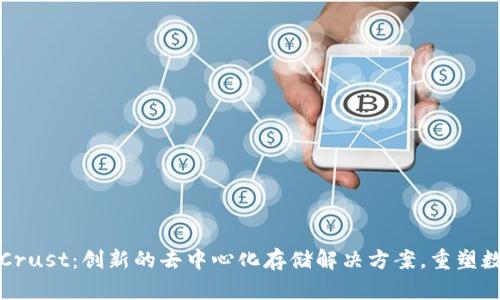 虚拟币Crust：创新的去中心化存储解决方案，重塑数据安全