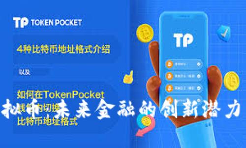 揭秘ANC虚拟币：未来金融的创新潜力与投资机会