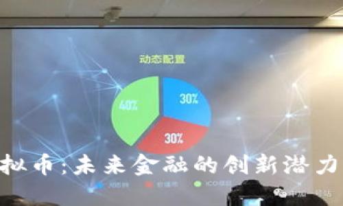 揭秘ANC虚拟币：未来金融的创新潜力与投资机会