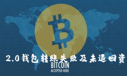 解决Tokenim 2.0钱包转账失败及未退回资金的最佳指南