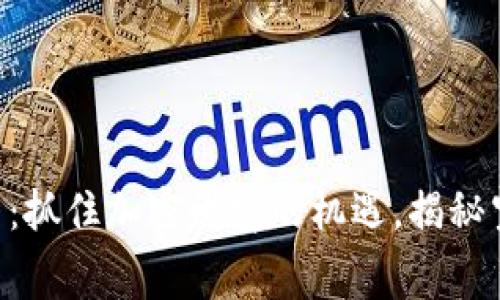 最新Tokenim空投币：抓住加密财富的机遇，揭秘空投内幕与参与步骤