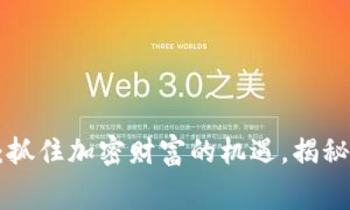 最新Tokenim空投币：抓住加密财富的机遇，揭秘空投内幕与参与步骤