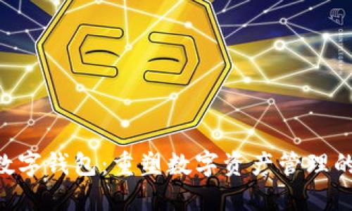 Tokenim数字钱包：重塑数字资产管理的权威选择
