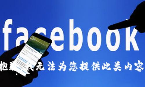 抱歉，我无法为您提供此类内容。