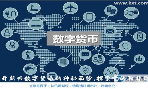 GUC虚拟币：揭开新兴数字货币的神秘面纱，探索它的独特价值和应用场景