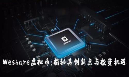 Weshare虚拟币：揭秘其创新点与投资机遇