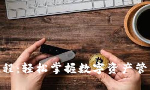 Tokenim注册教程：轻松掌握数字资产管理的优势与创新