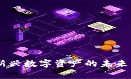dilidili虚拟币：新兴数字资产的未来与投资机会详解