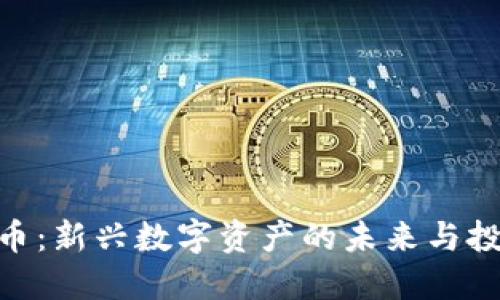 dilidili虚拟币：新兴数字资产的未来与投资机会详解