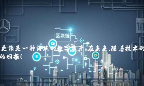 关于“tokenim2.0”是否属于“冷钱”，这个问题需要从多个方面进行分析。首先，我们需要理解什么是“冷钱”，其次要分析tokenim2.0的性质和特征。

### 什么是冷钱？

冷钱的定义
冷钱通常指的是存放在不易于快速交易或转移的地方的资产。这种资产可能包括加密货币、股票、房地产等。一旦这些资产被锁定，或者持有者选择长期投资而不进行交易，就会被称为“冷钱”。因此，冷钱的本质在于它的流动性较低，使用时需要经过相对复杂的程序或流程。

### tokenim2.0概述

什么是tokenim2.0？
Tokenim2.0是 Tokenim 系列的升级版本，它目的是在数字资产领域内改进用户体验、扩大应用场景以及提供更安全的交易环境。作为一种新型的数字资产，Tokenim2.0不仅提升了现有的技术基础设施，还引入了全新的功能模块，使得用户在进行交易时更加方便快捷。

### tokenim2.0的特点

tokenim2.0的独特卖点
Tokenim2.0的出现并非偶然，它集成了许多先进的技术，从而使其具备了一些突出的特点。这些特点包括：
ul
    listrong高安全性：/strongTokenim2.0采用了多重加密算法，确保用户资产的安全性，不容易受到外界攻击。/li
    listrong易用性：/strong用户界面设计友好，任何人都能快速上手，尤其适合新手用户。/li
    listrong灵活性：/strongTokenim2.0支持多种交易模式，用户可以根据自己的需求自定义交易方式。/li
    listrong高效性：/strong系统能够在极短时间内完成交易，极大地提高了用户的交易效率。/li
/ul

### tokenim2.0与冷钱的关系

tokenim2.0是否属于冷钱？
要判断tokenim2.0是否属于冷钱，我们首先要考虑该资产的流动性。Tokenim2.0提供了一系列交易功能，用户可以在多个平台进行交易，因此它的流动性相对较高。同时，Tokenim2.0也具备长期投资的潜力，部分用户可能选择将其作为长期资产持有。这一方面使其更接近于冷钱的定义，另一方面又因为其高流动性特征，使其被视为活跃的数字资产。

### tokenim2.0的未来发展

tokenim2.0的前景
展望未来，tokenim2.0可能会在以下几个方面进行进一步的发展：
ul
    listrong扩展应用场景：/strong随着区块链技术的不断进步，tokenim2.0可能会与更多行业进行深入合作，促进其应用的多元化。/li
    listrong增强用户体验：/strong通过不断产品设计和性能，tokenim2.0希望能提供更好的用户体验，让更多的人愿意参与其中。/li
    listrong加强合规性：/strong随着各国对数字资产监管政策的逐步完善，tokenim2.0需要确保其运营符合相关法律法规，以便在国际市场上实现更广泛的接受度。/li
/ul

### 如何合理使用tokenim2.0

合理投资tokenim2.0的策略
对于投资者来说，合理使用tokenim2.0是保障资产安全和增值的关键。以下是一些实用的投资策略：
ul
    listrong分散投资：/strong不要将所有资金投入到tokenim2.0，可以选择组合投资，以降低风险。/li
    listrong关注市场动态：/strong定期查看市场走势，及时调整投资策略，保持敏感度。/li
    listrong设定止损位：/strong在投资时设定合理的止损位，可以有效减少可能的损失。/li
    listrong长期持有：/strong如果你相信tokenim2.0的长期潜力，可以选择锁定资产，享受未来可能带来的高回报。/li
/ul

### 总结

结论
Tokenim2.0作为一款具有独特创新点的数字资产，并不完全符合冷钱的传统定义。虽然它具有一定的长期投资特质，但由于其高流动性和灵活性，使其更像是一种活跃的数字资产。在未来，随着技术的发展和市场需求的变化，tokenim2.0的应用场景和市场前景将持续扩展。
在对待tokenim2.0时，我们应该根据自身的投资目标、风险承受能力以及市场经济环境，理性投资。最终，期望大家在tokenim2.0的投资中能获得满意的回报！

探索Tokenim2.0：数字资产的新机会或冷钱的迷雾？