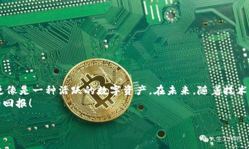 关于“tokenim2.0”是否属于“冷钱”，这个问题需要从多个方面进行分析。首先，我们需要理解什么是“冷钱”，其次要分析tokenim2.0的性质和特征。

### 什么是冷钱？

冷钱的定义
冷钱通常指的是存放在不易于快速交易或转移的地方的资产。这种资产可能包括加密货币、股票、房地产等。一旦这些资产被锁定，或者持有者选择长期投资而不进行交易，就会被称为“冷钱”。因此，冷钱的本质在于它的流动性较低，使用时需要经过相对复杂的程序或流程。

### tokenim2.0概述

什么是tokenim2.0？
Tokenim2.0是 Tokenim 系列的升级版本，它目的是在数字资产领域内改进用户体验、扩大应用场景以及提供更安全的交易环境。作为一种新型的数字资产，Tokenim2.0不仅提升了现有的技术基础设施，还引入了全新的功能模块，使得用户在进行交易时更加方便快捷。

### tokenim2.0的特点

tokenim2.0的独特卖点
Tokenim2.0的出现并非偶然，它集成了许多先进的技术，从而使其具备了一些突出的特点。这些特点包括：
ul
    listrong高安全性：/strongTokenim2.0采用了多重加密算法，确保用户资产的安全性，不容易受到外界攻击。/li
    listrong易用性：/strong用户界面设计友好，任何人都能快速上手，尤其适合新手用户。/li
    listrong灵活性：/strongTokenim2.0支持多种交易模式，用户可以根据自己的需求自定义交易方式。/li
    listrong高效性：/strong系统能够在极短时间内完成交易，极大地提高了用户的交易效率。/li
/ul

### tokenim2.0与冷钱的关系

tokenim2.0是否属于冷钱？
要判断tokenim2.0是否属于冷钱，我们首先要考虑该资产的流动性。Tokenim2.0提供了一系列交易功能，用户可以在多个平台进行交易，因此它的流动性相对较高。同时，Tokenim2.0也具备长期投资的潜力，部分用户可能选择将其作为长期资产持有。这一方面使其更接近于冷钱的定义，另一方面又因为其高流动性特征，使其被视为活跃的数字资产。

### tokenim2.0的未来发展

tokenim2.0的前景
展望未来，tokenim2.0可能会在以下几个方面进行进一步的发展：
ul
    listrong扩展应用场景：/strong随着区块链技术的不断进步，tokenim2.0可能会与更多行业进行深入合作，促进其应用的多元化。/li
    listrong增强用户体验：/strong通过不断产品设计和性能，tokenim2.0希望能提供更好的用户体验，让更多的人愿意参与其中。/li
    listrong加强合规性：/strong随着各国对数字资产监管政策的逐步完善，tokenim2.0需要确保其运营符合相关法律法规，以便在国际市场上实现更广泛的接受度。/li
/ul

### 如何合理使用tokenim2.0

合理投资tokenim2.0的策略
对于投资者来说，合理使用tokenim2.0是保障资产安全和增值的关键。以下是一些实用的投资策略：
ul
    listrong分散投资：/strong不要将所有资金投入到tokenim2.0，可以选择组合投资，以降低风险。/li
    listrong关注市场动态：/strong定期查看市场走势，及时调整投资策略，保持敏感度。/li
    listrong设定止损位：/strong在投资时设定合理的止损位，可以有效减少可能的损失。/li
    listrong长期持有：/strong如果你相信tokenim2.0的长期潜力，可以选择锁定资产，享受未来可能带来的高回报。/li
/ul

### 总结

结论
Tokenim2.0作为一款具有独特创新点的数字资产，并不完全符合冷钱的传统定义。虽然它具有一定的长期投资特质，但由于其高流动性和灵活性，使其更像是一种活跃的数字资产。在未来，随着技术的发展和市场需求的变化，tokenim2.0的应用场景和市场前景将持续扩展。
在对待tokenim2.0时，我们应该根据自身的投资目标、风险承受能力以及市场经济环境，理性投资。最终，期望大家在tokenim2.0的投资中能获得满意的回报！

探索Tokenim2.0：数字资产的新机会或冷钱的迷雾？