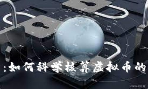 深入解析：如何科学核算虚拟币的真实价值