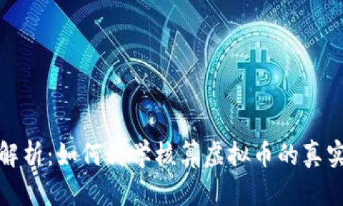 深入解析：如何科学核算虚拟币的真实价值
