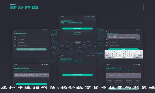 虚拟币递增战法：揭秘数字货币投资的新策略