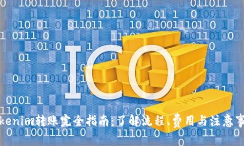 Tokenim转账完全指南：了解流程、费用与注意事项