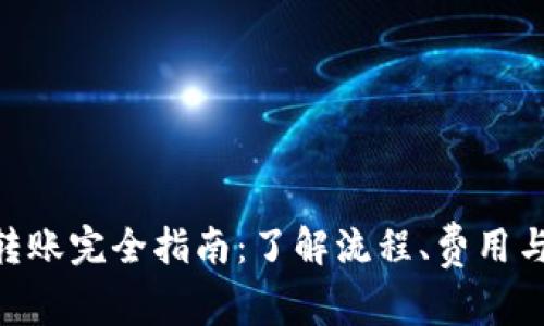 Tokenim转账完全指南：了解流程、费用与注意事项