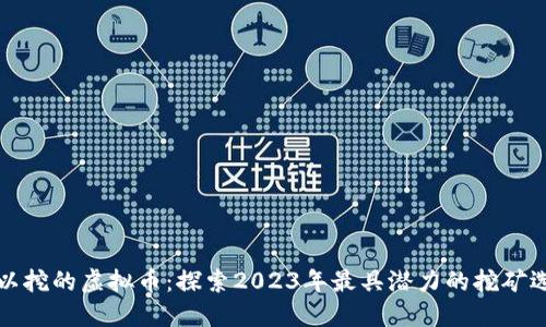 可以挖的虚拟币：探索2023年最具潜力的挖矿选择
