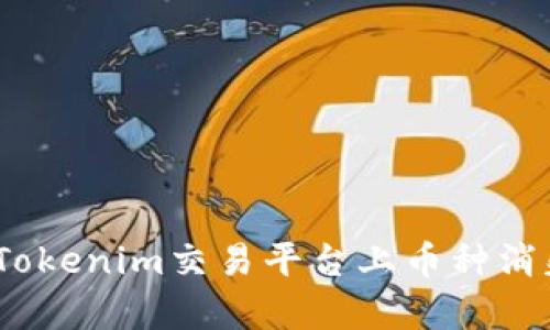 揭秘：为什么Tokenim交易平台上币种消失的真实原因
