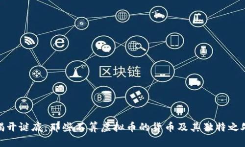 揭开谜底：那些不算虚拟币的货币及其独特之处
