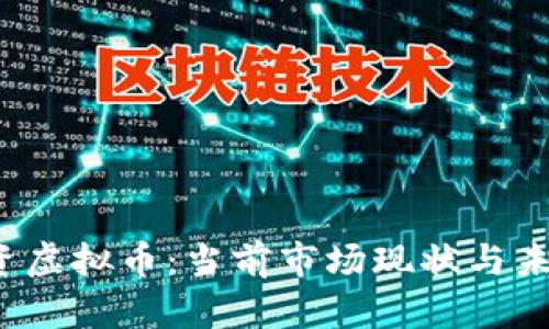 2023年投资虚拟币：当前市场现状与未来趋势分析