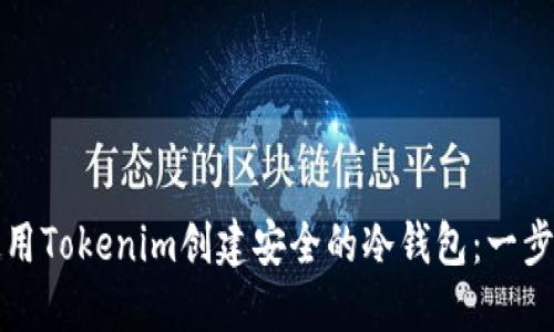如何使用Tokenim创建安全的冷钱包：一步步指南
