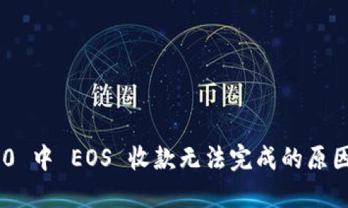 Tokenim 2.0 中 EOS 收款无法完成的原因及解决方案