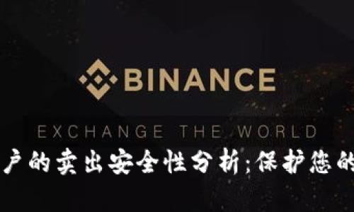 虚拟币账户的卖出安全性分析：保护您的投资资产