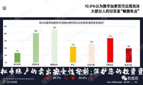 虚拟币账户的卖出安全性分析：保护您的投资资产