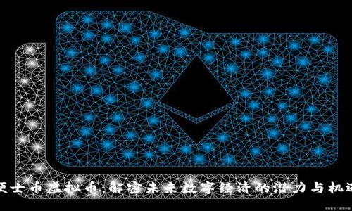便士币虚拟币：解密未来数字经济的潜力与机遇