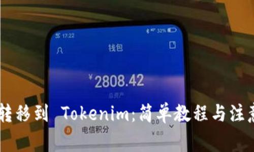 XRP 转移到 Tokenim：简单教程与注意事项