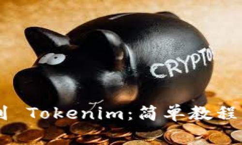 XRP 转移到 Tokenim：简单教程与注意事项