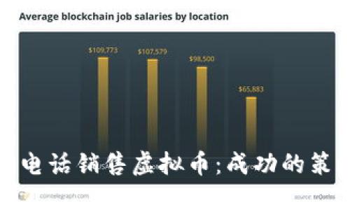 如何通过电话销售虚拟币：成功的策略与技巧