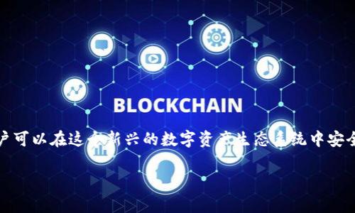 在讨论“在Tokenim里的代币是否合法”这个问题时，我们需要从多个方面进行分析和探讨。首先，Tokenim是一个相对新的代币交易平台或项目，而代币的合法性不仅依赖于其自身的设计和功能，还与国家的法律法规、监管政策，以及个人所处的地理位置息息相关。

什么是Tokenim
Tokenim是一个基于区块链技术的代币平台，允许用户创建、交易及管理各种代币。通常，这种平台的主要目标是提供一个去中心化的环境，让用户能够自由地交换价值，无论是通过数字货币还是代币。Tokenim可能会为用户提供流动性支持、市场分析工具以及其他交易相关的功能，这在某种程度上促进了代币的使用和流通。

代币的种类
在Tokenim或类似平台上，用户可以接触到多种类型的代币，包括但不限于：实用型代币、证券型代币和稳定币。这些代币在用途、功能和价值稳定性上各有不同。例如，实用型代币通常用于平台内的消费，而证券型代币可能涉及投资回报。

法律框架与监管
代币的合法性在很大程度上取决于所在国家或地区的法律框架。许多国家和地区已经建立了监管框架，以确保数字资产的安全性和合法性。在美国，证券交易委员会（SEC）负责监管与证券相关的代币，而在欧盟则有MiFID II等规章来约束相关交易活动。

合法性的重要因素
判断代币是否合法通常需要考虑以下几个因素：
ul
li代币的功能与设计：代币是否被设计为可交易的证券？/li
li是否遵循相关的法律法规：项目方是否按照当地法律进行合规性评估？/li
li项目的透明度：是否提供清晰的白皮书，详细说明项目的目标与风险？/li
li用户的参与方式：用户是通过合法渠道获得代币，还是在未授权的环境中交易？/li
/ul

Tokenim代币的合法性分析
在Tokenim平台内，用户应当仔细查看每一种代币的合法性声明与基础文件。一般来说，合法的代币会在白皮书中清楚阐述其目的、使用特点及合法性依据。若某代币声称是证券，则项目方必须遵循相应的注册规则并向监管机构申报。缺乏透明度和合规性将使投资者面临重大风险。

投资风险与警惕
在Tokenim上交易代币时，投资者需要保持警惕，因为市场仍然存在风险。许多代币可能仅仅是炒作，没有实际价值或应用场景。此外，监管的不确定性也使得状况更加复杂。例如，某些代币在某些国家可能被认为是合法的，而在另一些国家则可能被禁止。因此，投资者需要了解自己的法律责任。

如何确保合法性？
为了确保在Tokenim或其他类似平台上交易代币的合法性，用户可以采取以下步骤：
ul
li深入研究代币的背景和功能。阅读项目的白皮书，了解其运作模式。/li
li关注社区反馈和评论。一些社区论坛或社交媒体可提供有关项目真实可靠性的信息。/li
li使用合规交易平台。在选择代币交易平台时，优先考虑那些有良好合规记录的平台。/li
li咨询专业人士。如果对代币的合法性有疑问，可以寻求法律顾问的专业建议。/li
/ul

结语
最终，在Tokenim里的代币是否合法取决于多个因素，包括项目本身的性质、法律环境和用户的交易方式。通过谨慎的研究和合规的操作，用户可以在这个新兴的数字资产生态系统中安全地参与。然而，依然需要保持警惕，不断关注相关法规的变化以及市场动态。

以上就是关于Tokenim代币合法性的全面分析。在选择参与此类活动时，值得重视法律合规与风险管理，以确保自身的权益和投资的安全。