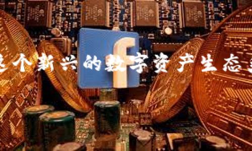 在讨论“在Tokenim里的代币是否合法”这个问题时，我们需要从多个方面进行分析和探讨。首先，Tokenim是一个相对新的代币交易平台或项目，而代币的合法性不仅依赖于其自身的设计和功能，还与国家的法律法规、监管政策，以及个人所处的地理位置息息相关。

什么是Tokenim
Tokenim是一个基于区块链技术的代币平台，允许用户创建、交易及管理各种代币。通常，这种平台的主要目标是提供一个去中心化的环境，让用户能够自由地交换价值，无论是通过数字货币还是代币。Tokenim可能会为用户提供流动性支持、市场分析工具以及其他交易相关的功能，这在某种程度上促进了代币的使用和流通。

代币的种类
在Tokenim或类似平台上，用户可以接触到多种类型的代币，包括但不限于：实用型代币、证券型代币和稳定币。这些代币在用途、功能和价值稳定性上各有不同。例如，实用型代币通常用于平台内的消费，而证券型代币可能涉及投资回报。

法律框架与监管
代币的合法性在很大程度上取决于所在国家或地区的法律框架。许多国家和地区已经建立了监管框架，以确保数字资产的安全性和合法性。在美国，证券交易委员会（SEC）负责监管与证券相关的代币，而在欧盟则有MiFID II等规章来约束相关交易活动。

合法性的重要因素
判断代币是否合法通常需要考虑以下几个因素：
ul
li代币的功能与设计：代币是否被设计为可交易的证券？/li
li是否遵循相关的法律法规：项目方是否按照当地法律进行合规性评估？/li
li项目的透明度：是否提供清晰的白皮书，详细说明项目的目标与风险？/li
li用户的参与方式：用户是通过合法渠道获得代币，还是在未授权的环境中交易？/li
/ul

Tokenim代币的合法性分析
在Tokenim平台内，用户应当仔细查看每一种代币的合法性声明与基础文件。一般来说，合法的代币会在白皮书中清楚阐述其目的、使用特点及合法性依据。若某代币声称是证券，则项目方必须遵循相应的注册规则并向监管机构申报。缺乏透明度和合规性将使投资者面临重大风险。

投资风险与警惕
在Tokenim上交易代币时，投资者需要保持警惕，因为市场仍然存在风险。许多代币可能仅仅是炒作，没有实际价值或应用场景。此外，监管的不确定性也使得状况更加复杂。例如，某些代币在某些国家可能被认为是合法的，而在另一些国家则可能被禁止。因此，投资者需要了解自己的法律责任。

如何确保合法性？
为了确保在Tokenim或其他类似平台上交易代币的合法性，用户可以采取以下步骤：
ul
li深入研究代币的背景和功能。阅读项目的白皮书，了解其运作模式。/li
li关注社区反馈和评论。一些社区论坛或社交媒体可提供有关项目真实可靠性的信息。/li
li使用合规交易平台。在选择代币交易平台时，优先考虑那些有良好合规记录的平台。/li
li咨询专业人士。如果对代币的合法性有疑问，可以寻求法律顾问的专业建议。/li
/ul

结语
最终，在Tokenim里的代币是否合法取决于多个因素，包括项目本身的性质、法律环境和用户的交易方式。通过谨慎的研究和合规的操作，用户可以在这个新兴的数字资产生态系统中安全地参与。然而，依然需要保持警惕，不断关注相关法规的变化以及市场动态。

以上就是关于Tokenim代币合法性的全面分析。在选择参与此类活动时，值得重视法律合规与风险管理，以确保自身的权益和投资的安全。