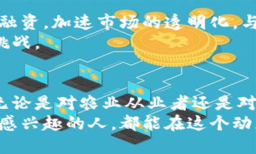   如何通过虚拟币了解市场动态与庄稼信息的创新方法 / 

 guanjianci 虚拟币,市场动态,庄稼信息,创新方法 /guanjianci 

引言
随着数字货币的飞速发展，越来越多的人开始关注虚拟币的市场动向。而在这个信息爆炸的时代，有些独特的方法可以帮助我们更好地把握庄稼市场的动态。在这个过程中，虚拟币不仅仅是一种投资工具，更是一个了解经济、农业和科技交汇点的桥梁。

一、虚拟币与庄稼的连接
表面看，虚拟币和庄稼似乎没有直接联系，但其实它们之间存在着千丝万缕的联系。数字货币的价值波动可以影响农产品的交易价格，同时，农业的供需状况也能够间接影响虚拟币的市场表现。
例如，某种农作物因气候变化导致减产，可能会引发新一轮的市场波动，这时，虚拟币投资者需要关注相关信息，以便及时作出决策。所以，了解庄稼的信息不仅对农民、农业商人重要，对虚拟币投资者同样不可忽视。

二、庄稼市场信息的获取途径
首先，我们应当了解到，获取庄稼市场动态的信息有多种方式。传统的渠道包括新闻媒体、农业研究机构发布的报告以及专业农业网站。现今，社交媒体的兴起为信息传播提供了新的途径。

在社交媒体平台上，许多农业专家与农民分享实时的作物生长情况与市场需求。因此，建立相关的社交媒体关注列表，可以方便我们快速获取需要的信息。

三、如何利用虚拟币技术提升信息获取
虚拟币最大的特点在于其去中心化和透明性。这意味着，相关的信息可以在区块链上进行存储，任何人都可以看到。这种结构使得与农业相关的交易及数据记录可以更透明地进行。
例如，有些新兴的农业区块链项目致力于将农产品的种植、运输及销售过程中的每一个环节都记录在区块链上。这些信息的透明性和可靠性为投资者提供了重要的数据支撑，使得虚拟币投资者能快速对庄稼的动态做出反应。

四、建立信息分析模型
在获取庄稼市场的信息后，我们还需要进行分析。通过专业的数据分析软件和技术，可以将这些数据转化为可视化的图表、趋势线等。这样，不仅可以帮助我们识别庄稼市场的动态，还可以发现潜在的投资机会。
例如，使用机器学习算法分析天气变化、市场需求等多种因素之间的关系，进而预测某种农作物的市场价格走势。这样的方法在虚拟币市场同样适用，我们可以将农业市场的数据与虚拟币市场的数据相结合，形成一个更全面的信息模型。

五、网络社区与数据分享
许多虚拟币投资者和农业从业者组成了各类在线社区。在这些社区中，信息的分享和经验的交流是推动整个行业发展的动力。在这些平台上，可以找到与庄稼动态相关的讨论，了解市场最新的变化。
此外，某些平台利用智能合约技术来管理数据的交换。例如，农民可以在这些平台上发布自己的作物信息，投资者则可以通过智能合约来获取实时的市场数据。这种创新的方法有效地提高了信息的透明度和公正性。

六、政府与机构的角色
在获取庄稼市场信息的过程中，政府与相关机构的角色不可或缺。许多国家都建立了农作物监测体系，定期发布相关报告和行情，为投资者提供了重要的参考依据。
此外，一些专门的农业科技公司也在积极投入研究，利用高科技手段（如遥感技术、无人机等）收集庄稼信息。这些数据将能有效提升虚拟币投资者对市场动态的把握。

七、未来趋势与挑战
随着科技的不断进步，虚拟币与农业的结合将愈加紧密。未来，我们可以期待更多的农业项目会利用虚拟币进行融资，加速市场的透明化。与此同时，在信息获取的过程中可能会面临信息过载的问题。
如何选择真正可靠的信息源，如何从海量的信息中筛选出对决策有帮助的数据，将是虚拟币投资者亟需解决的挑战。

结语
通过虚拟币获取庄稼动态的信息并不是一个新鲜的概念，但其独特性和创新性使其在当今社会显得尤为重要。无论是对农业从业者还是对虚拟币投资者，掌握这一信息的获取与分析技能，都是提升自身竞争力不可或缺的一部分。
未来，随着更多的技术进步与市场需求的变化，虚拟币与庄稼之间的关系将越来越紧密。希望每一位对这一领域感兴趣的人，都能在这个动态变化的市场中找到自己的定位，做出明智的投资决策。