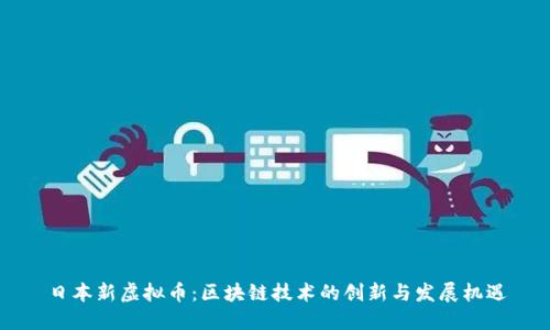 日本新虚拟币：区块链技术的创新与发展机遇