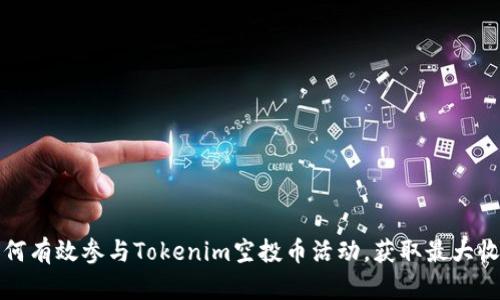 如何有效参与Tokenim空投币活动，获取最大收益