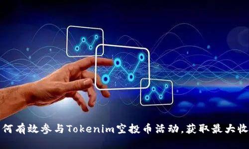 如何有效参与Tokenim空投币活动，获取最大收益