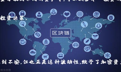 在Tokenim或其他类似平台上，资产的价值确实会发生变化。这种变动通常与多个因素相关，包括市场供需、项目或代币的整体表现、行业动态以及更广泛的经济条件等。

### 钱的变动原因

市场波动性
加密货币市场以其高度波动性著称。不同于传统金融市场，加密市场受投机驱动非常明显。牛市时，很多人的投资策略是大量买入希望价格上涨，而在熊市期间，投资者则可能选择抛售，造成价格急剧下跌。

项目发展进度
Tokenim中的代币往往与某个特定项目相连接。项目的发展进度、技术的突破或是合作伙伴关系的建立都会影响代币的市场价格。例如，如果一个项目宣布了一项重要的技术升级，可能会引发买入热潮，从而推高代币的价格。

政策与法规
各国的监管政策也会对加密货币市场产生深远的影响。某些国家发布可能影响交易的法规时，市场一般会产生剧烈波动。法规的松绑可能带来价格的上涨，而监管的加严往往会导致价格下跌。

社区和市场情绪
加密货币的市场情绪也会明显影响价格。大众的预期、社交媒体平台上的讨论、投资者的情绪等，都会在短时间内产生较大的影响。当大众对某一项目感到乐观时，价格往往会随之上涨；反之亦然。

### 如何应对价格变动

做好风险管理
面对频繁的价格波动，投资者需要具备良好的风险管理策略。分散投资是有效降低风险的方法之一。通过将资金分散到不同的资产中，可以减少单一投资的风险。

保持信息灵通
跟踪项目发展动态、行业新闻以及市场趋势是非常重要的。持续关注与项目相关的资讯，可以更加及时地做出投资决策。

设定合理的目标
设定清晰的投资目标和止损点非常关键。在价格波动时，有一个明确的计划可以帮助投资者避免情绪化决策。

### 总结

在Tokenim等平台上，资金的变动是常态，投资者需要时刻关注市场动态，进行科学决策。尽管波动可能令人感到不安，但也正是这种波动性，赋予了加密资产巨大的投资机会。掌握市场规律，制定合理的投资计划，才能在这个充满机遇与挑战的市场中立于不败之地。