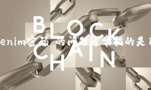Tokenim 是一个用于数字货币交易的平台，具体的密码和账户安全措施是由用户自行设置并管理的。因此，关于“Tokenim密码”的问题通常指的是用户在注册这个平台时所设置的登录密码。为了解决您的问题，我将提供一些与数字货币和Tokenim相关的安全建议。

### 确保您的Tokenim账户安全的密码管理技巧