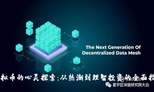 虚拟币的心灵探索：从热潮到理智投资的全面指南