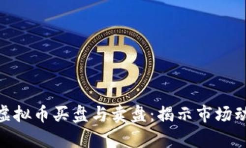 如何分析虚拟币买盘与卖盘：揭示市场动态的关键