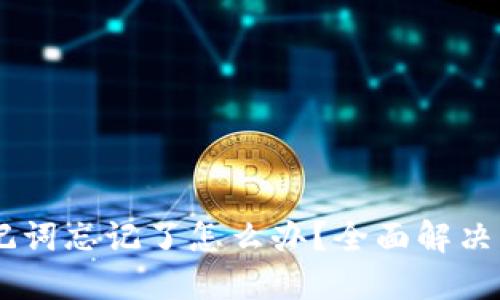 tokenim2.0助记词忘记了怎么办？全面解决方案与预防措施