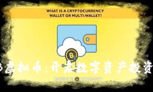 揭秘UTSB虚拟币：开启数字资产投资的新纪元