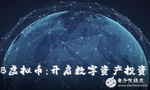 揭秘UTSB虚拟币：开启数字资产投资的新纪元