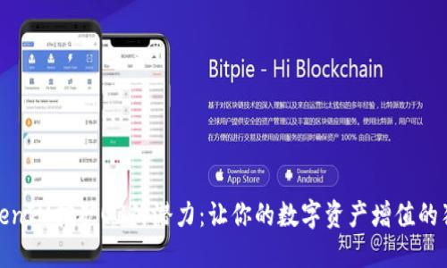 探索TokenIM挖矿O3的潜力：让你的数字资产增值的独特策略